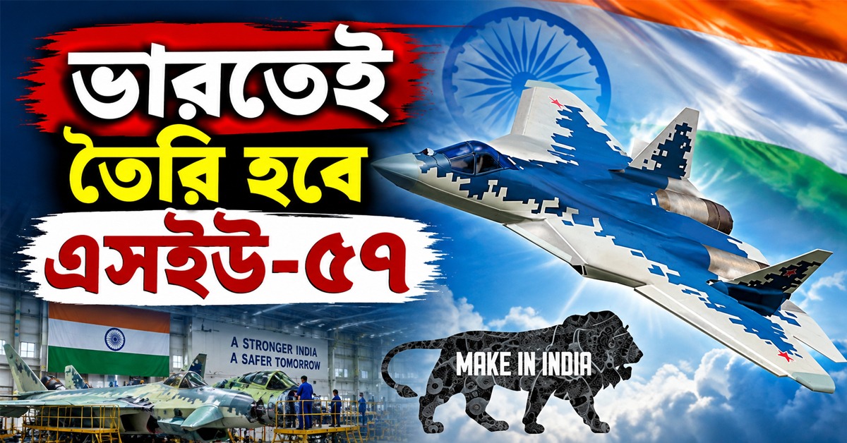 ভারতেই তৈরি হবে পঞ্চম প্রজন্মের এসইউ-৫৭: আমেরিকার প্রস্তাব ফিরিয়ে রুশ প্রযুক্তিতেই আস্থা দিল্লির