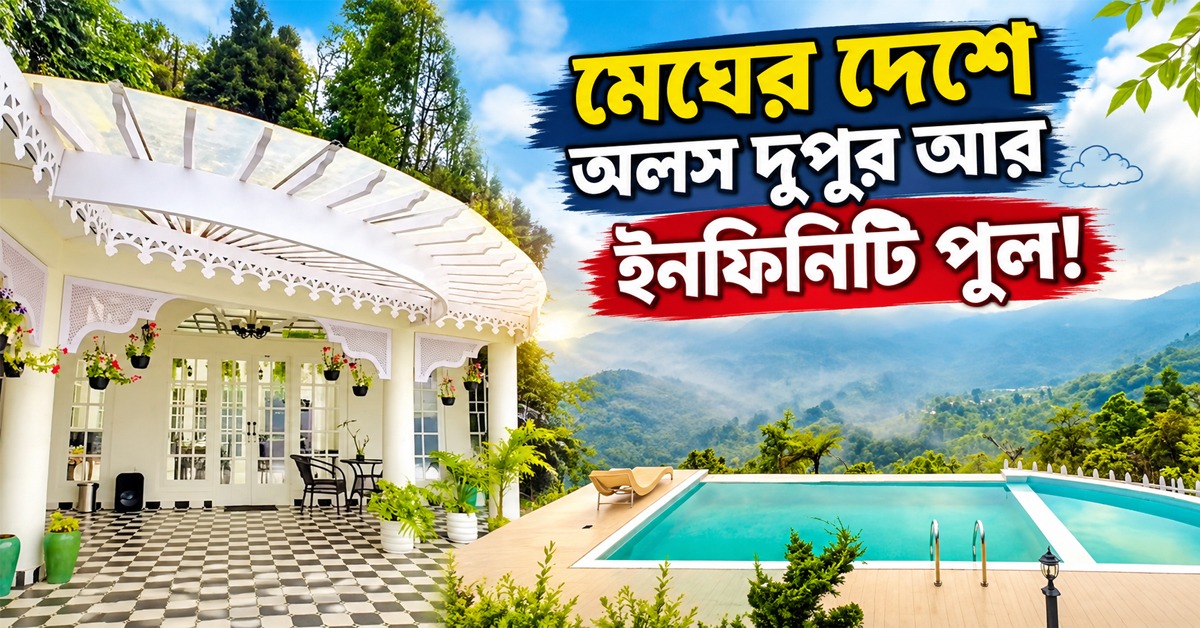 মেঘের দেশে অলস দুপুর আর ইনফিনিটি পুল! ক্লান্তি ভুলে হারিয়ে যান কালিম্পং-এর এই স্বর্গে