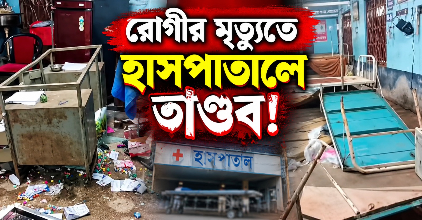 রোগীর মৃত্যুতে হাসপাতালে তাণ্ডব! কর্মবিরতিতে চিকিৎসক-নার্সেরা