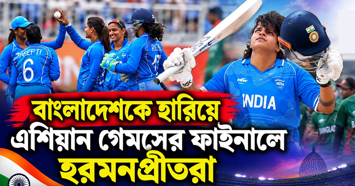 Asian Games: শেফালির শতরান, বাংলাদেশকে হেলায় হারিয়ে ফাইনালে হরমনপ্রীতরা