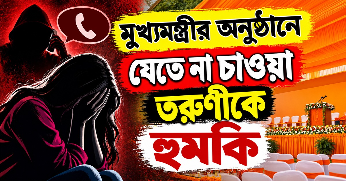 "পরবর্তীতে সমস্যা হলে বলবেন না": মুখ্যমন্ত্রীর অনুষ্ঠানে যেতে না চাওয়া তরুণীকে হুমকির অভিযোগ