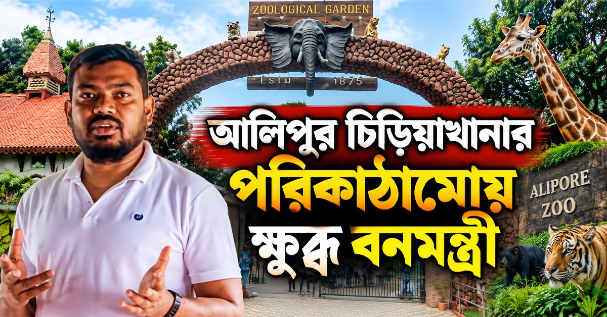 রুগ্ন পশুদের দেখে উদ্বেগ, আলিপুর চিড়িয়াখানার পরিকাঠামোয় ক্ষুব্ধ বনমন্ত্রী
