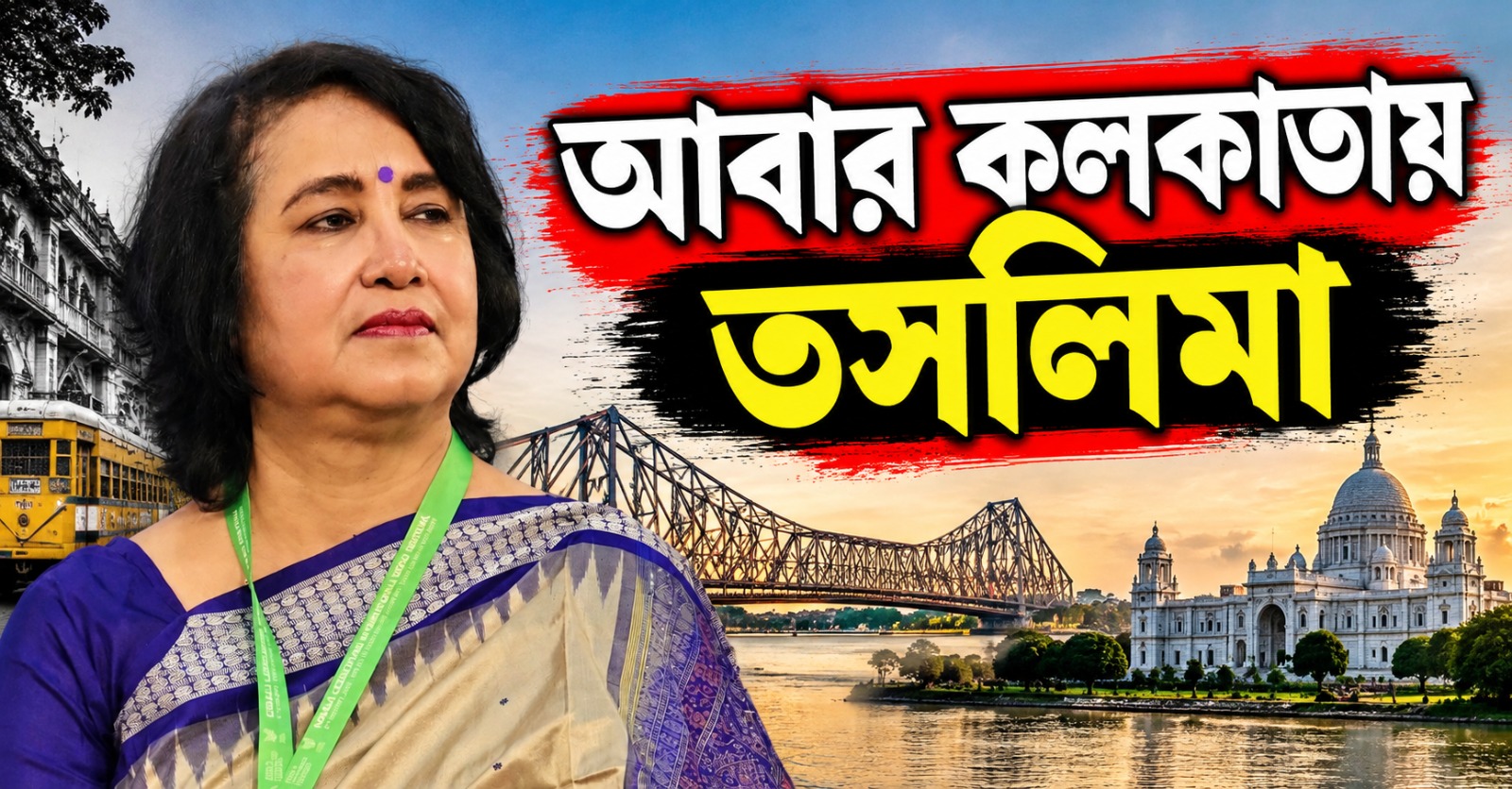 আবার কলকাতায় তসলিমা, এবার কার সঙ্গে একমঞ্চে লেখিকা!