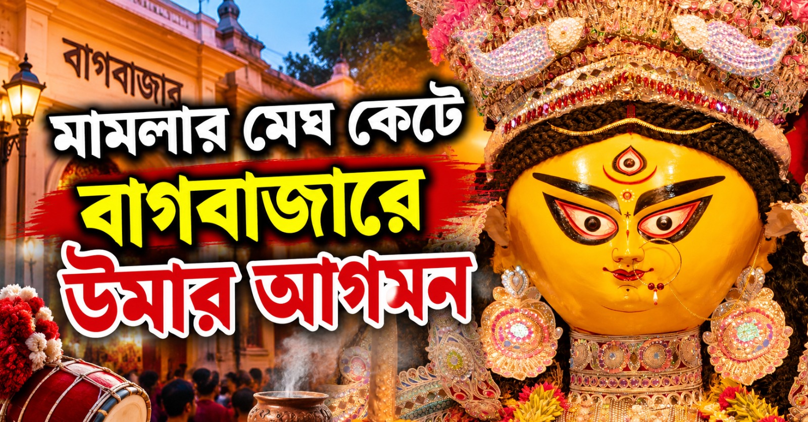 মামলার মেঘ কেটে বাগবাজারে উমার আগমন, খুঁটিপুজো ১০৮ বছরের পুজোর