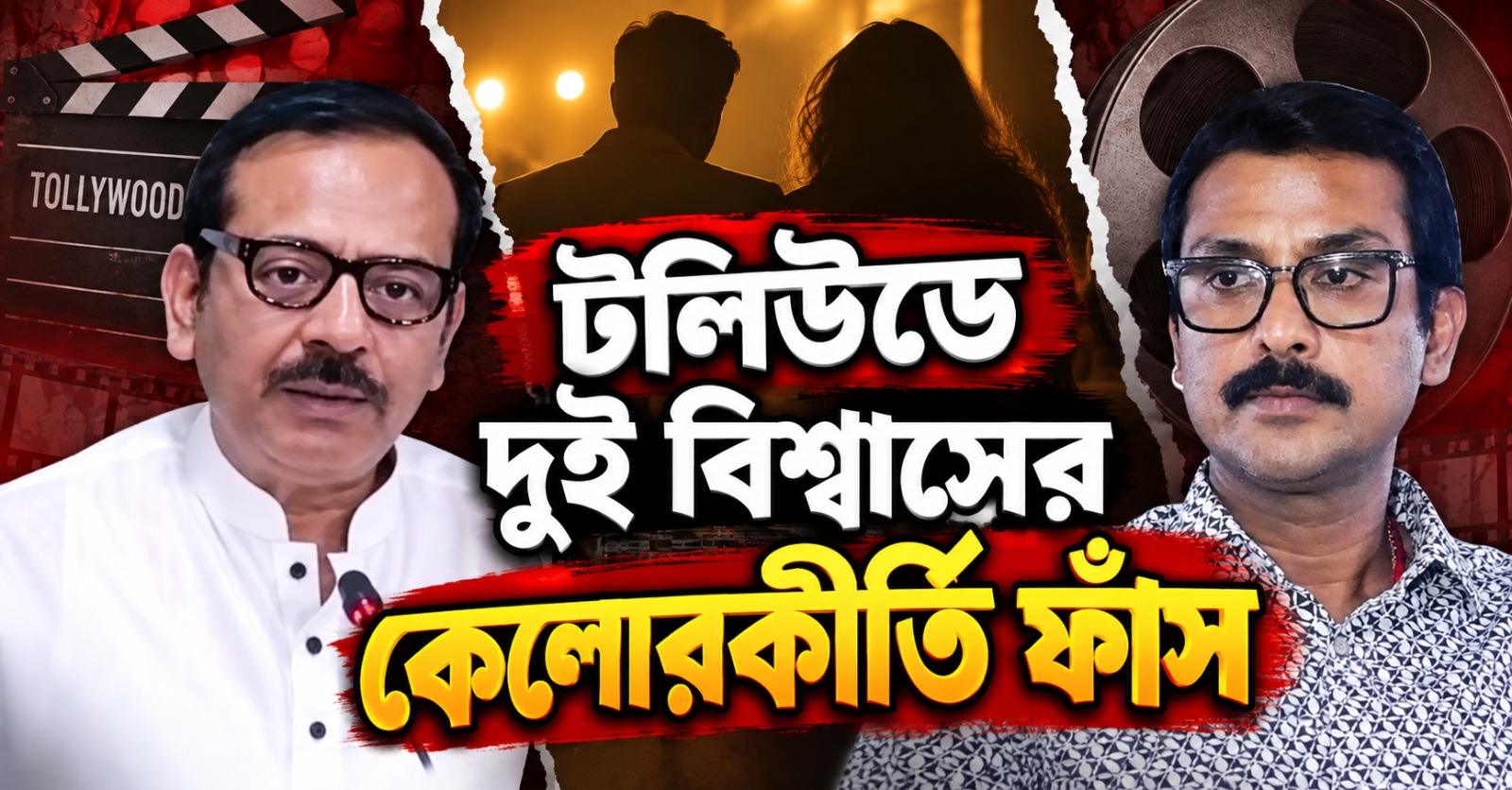 ফ্রিতে ফাংশন থেকে শয্যাসঙ্গী! টলিউডে দুই বিশ্বাসের কেলোরকীর্তি ফাঁস
