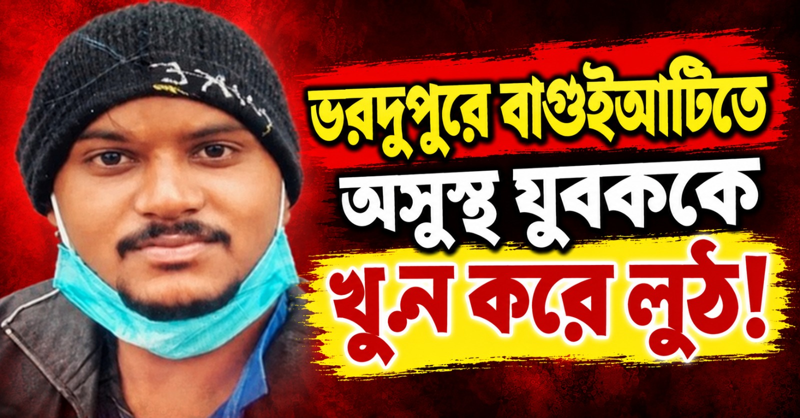 ভরদুপুরে বাগুইআটিতে অসুস্থ যুবককে খুন করে লুঠ!