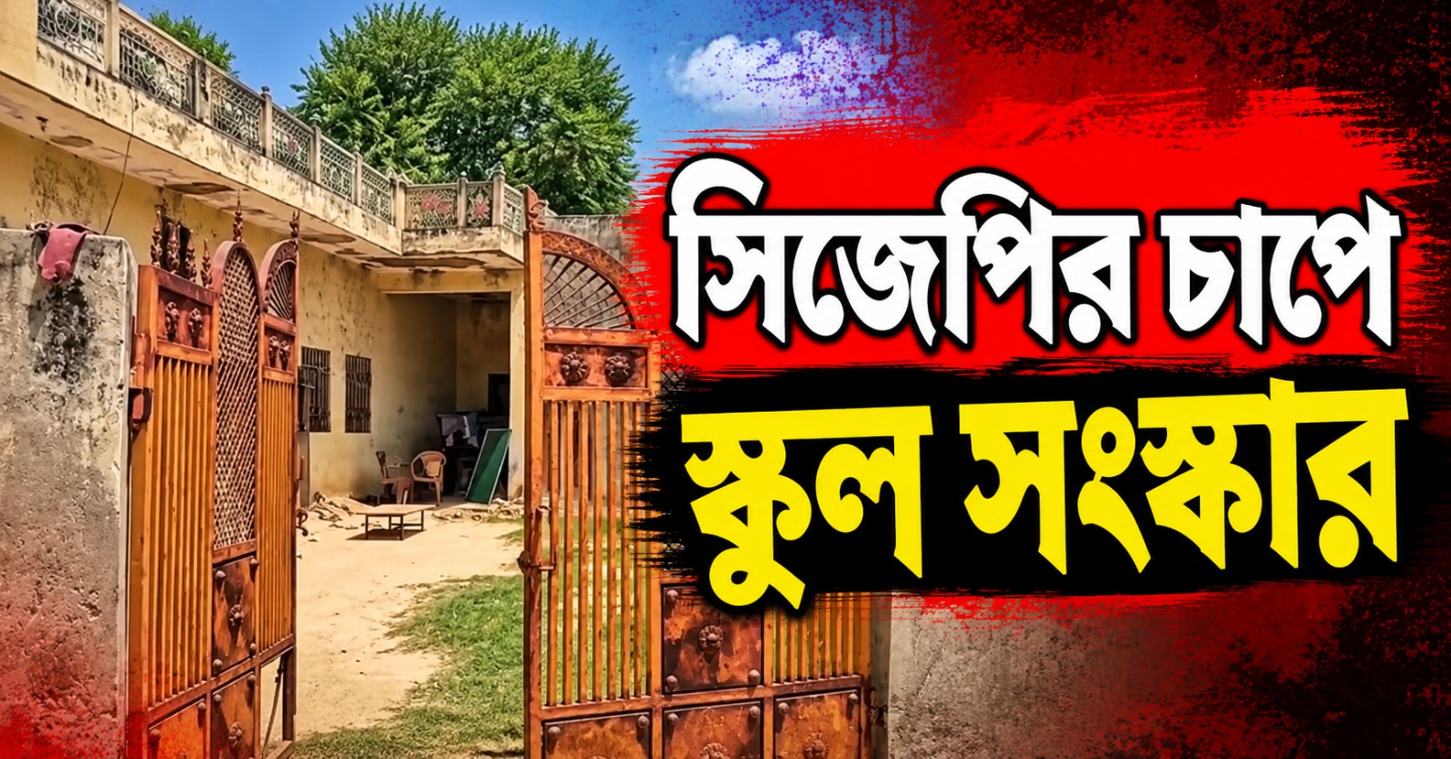 সিজেপির ‘স্কুল ঠিক করো’ অভিযানের পরেই নড়চড়ে বসল প্রশাসন, রাজস্থানে ১২,৫০০ কোটির স্কুল সংস্কার পরিকল্পনা