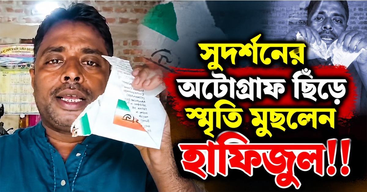সুদর্শনের অটোগ্রাফ ছিঁড়ে স্মৃতি মুছলেন হাফিজুল, কারণ কী