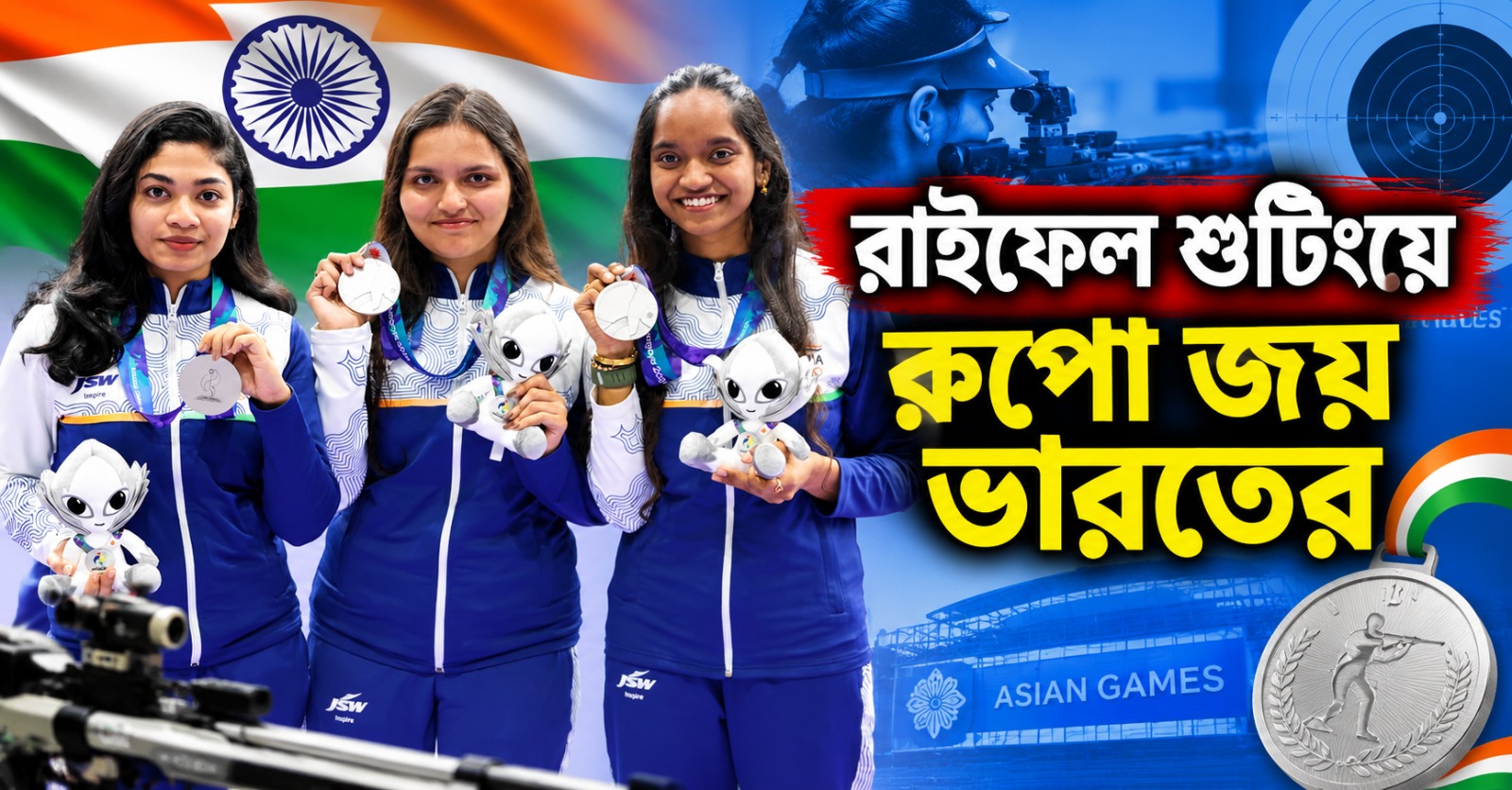Asian Games: রাইফেল শুটিংয়ে রুপো জয় ভারতের, পদক নিশ্চিত মার্শাল আর্টসেও