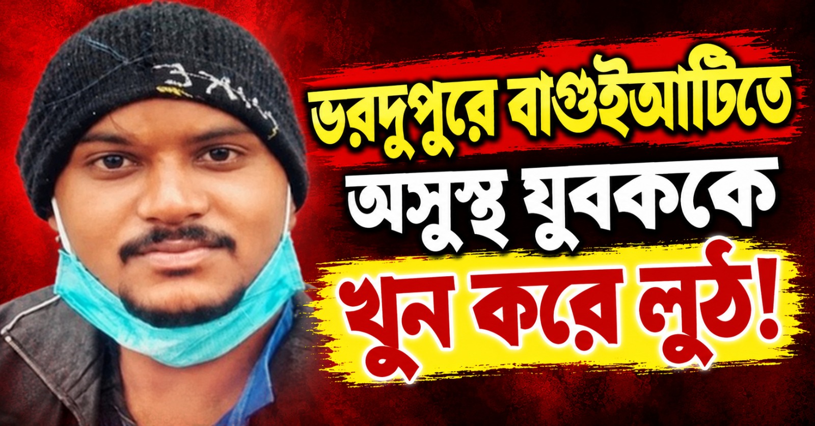 ভরদুপুরে বাগুইআটিতে অসুস্থ যুবককে খুন করে লুঠ!