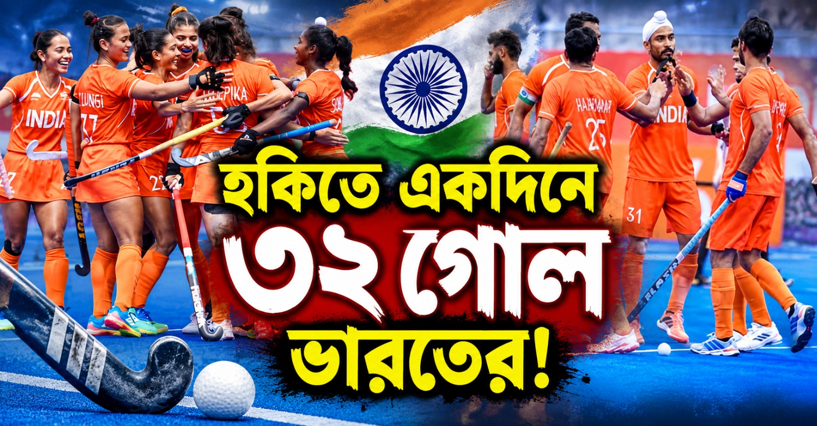 Asian Games: মহিলাদের ১৯ গোলের দিনে পুরষদেরও বড় জয়, হকিতে দুরন্ত শুরু ভারতের