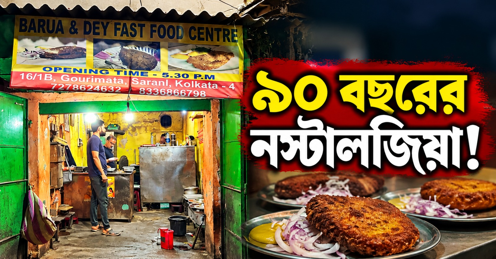 ৯০ বছরের নস্টালজিয়া! ‘বড়ুয়া অ্যান্ড দে’-র মটন প্যান্থারাস এবার নিজের রান্নাঘরে