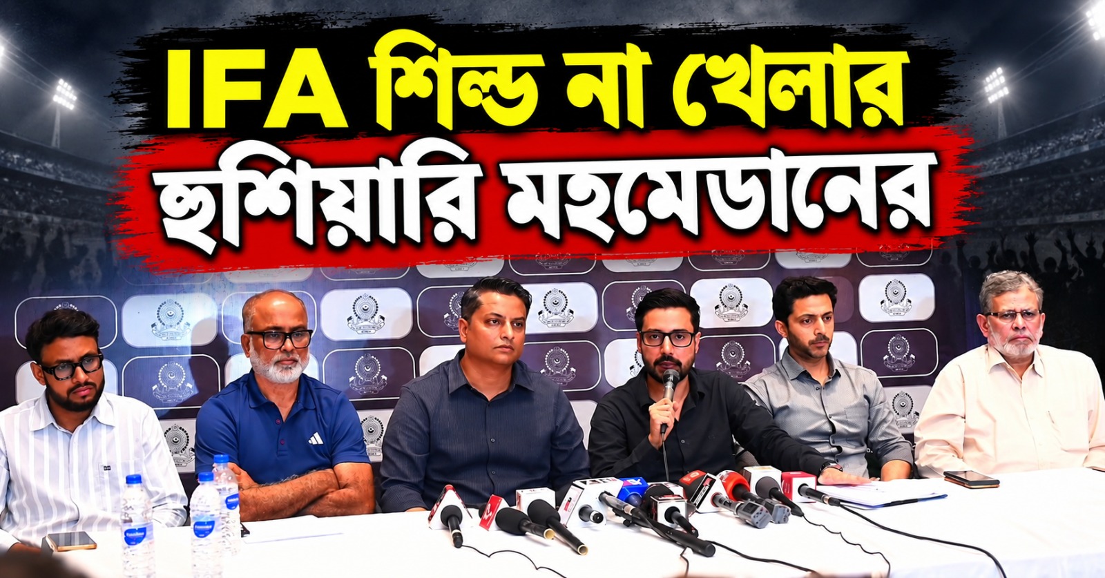 জঘন্য রেফারিংয়ের প্রতিবাদ, শিল্ড না খেলার হুশিয়ারি মহমেডানের