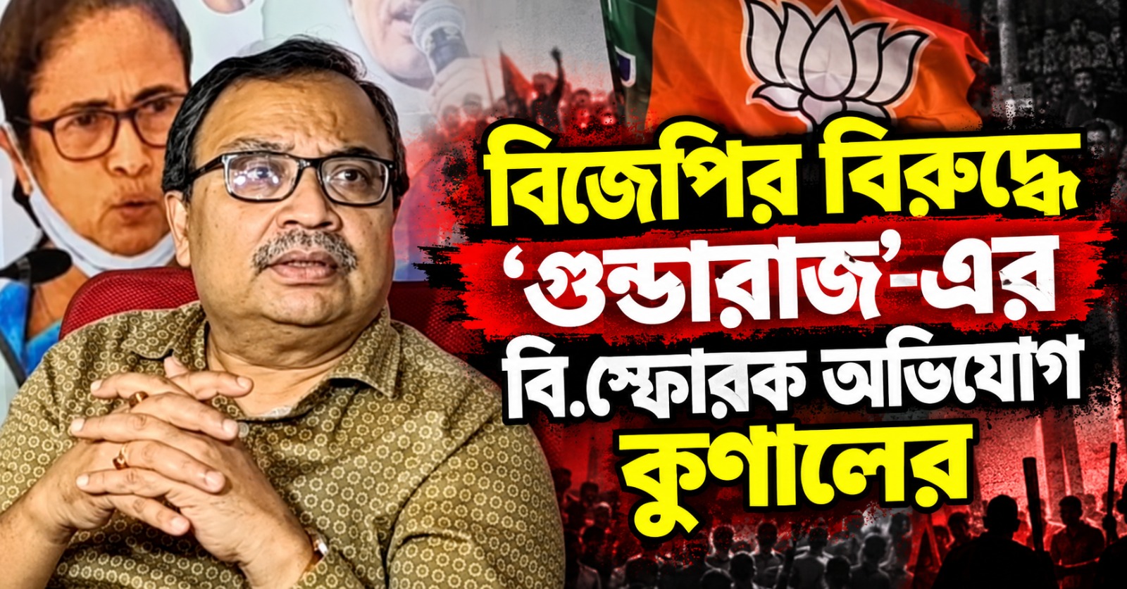 পটাশপুর থেকে যাদবপুর: বিজেপির বিরুদ্ধে ‘গুন্ডারাজ’-এর বিস্ফোরক অভিযোগ কুণালের