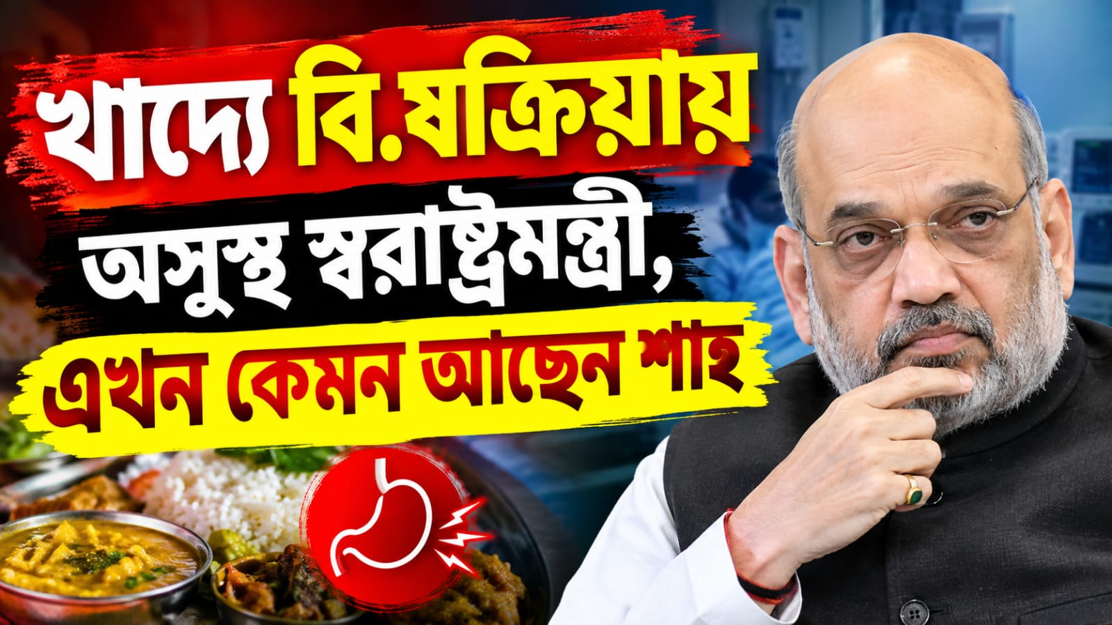 খাদ্যে বিষক্রিয়ায় অসুস্থ স্বরাষ্ট্রমন্ত্রী, এখন কেমন আছেন শাহ