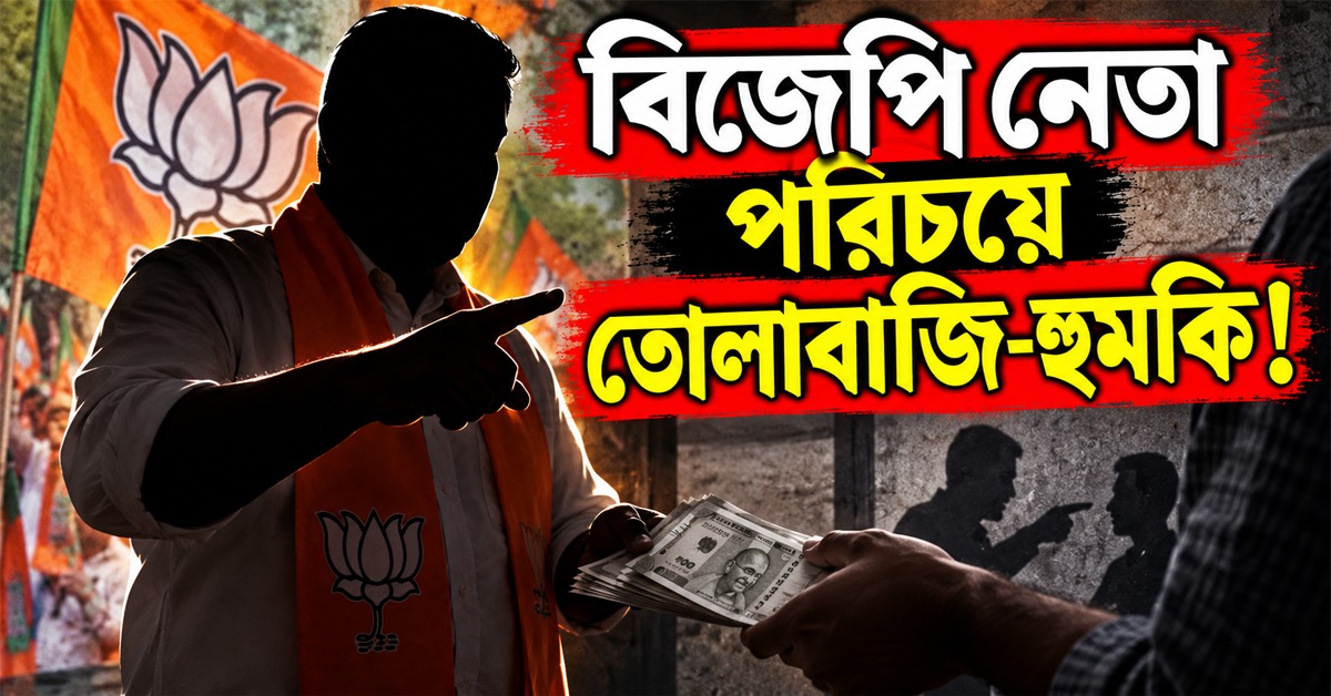 বিজেপি নেতা পরিচয়ে তোলাবাজি-হুমকি! স্বরূপনগরে দলেরই কর্মী গ্রেফতার