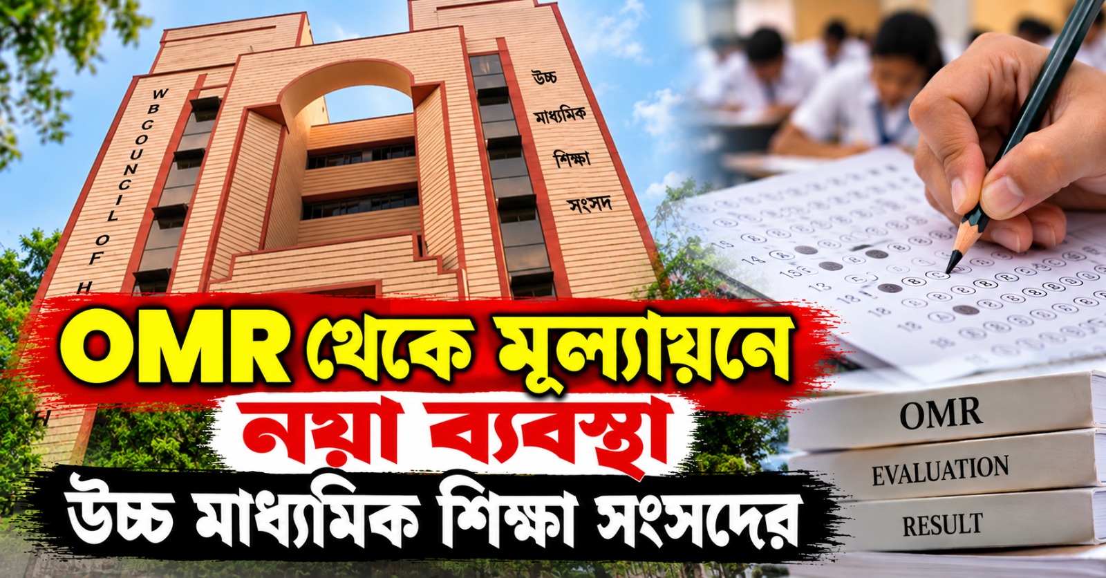 উচ্চ মাধ্যমিকে আমূল বদল: OMR থেকে মূল্যায়নে নয়া ব্যবস্থা উচ্চ মাধ্যমিক শিক্ষা সংসদের