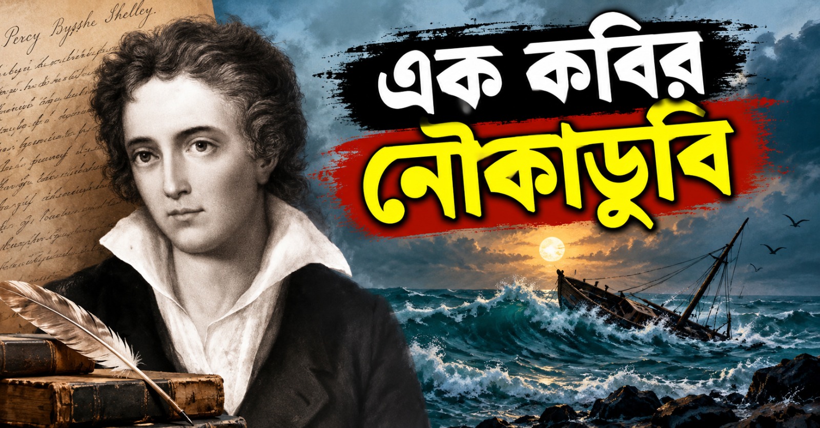 'এক কবির নৌকাডুবি', উৎপল সিনহার কলম