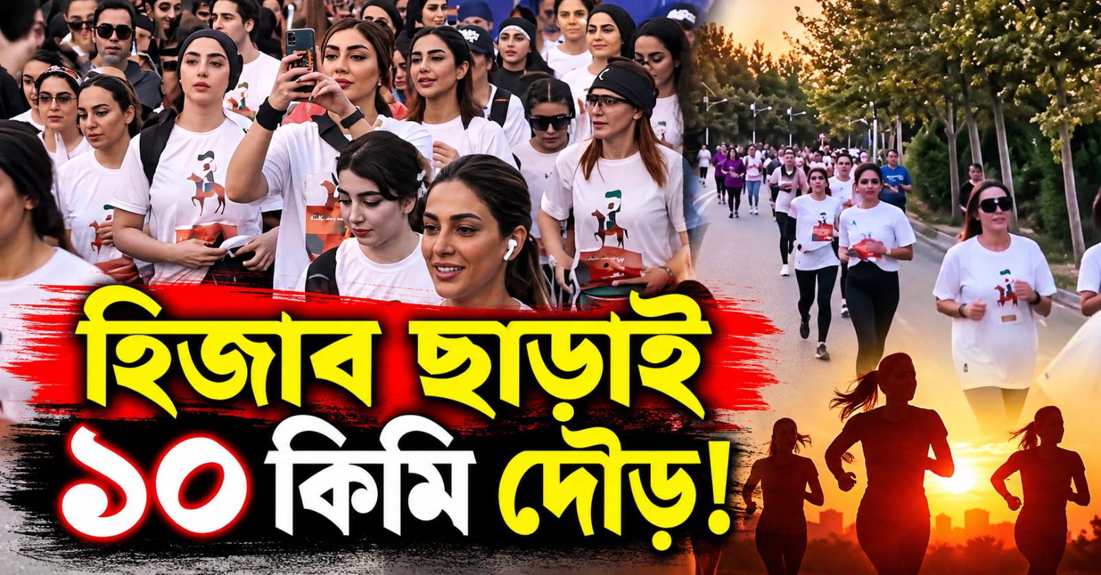 হিজাব ছাড়াই ১০ কিমি দৌড়! তেহরানে মহিলাদের অংশগ্রহণ ঘিরে আইনি পদক্ষেপ