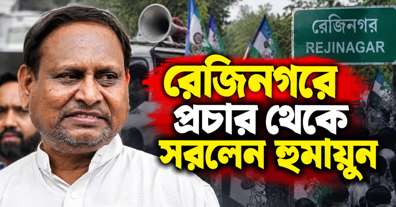 একের পর এক গ্রেফতারি, রেজিনগরে প্রচার থেকে সরলেন হুমায়ুন