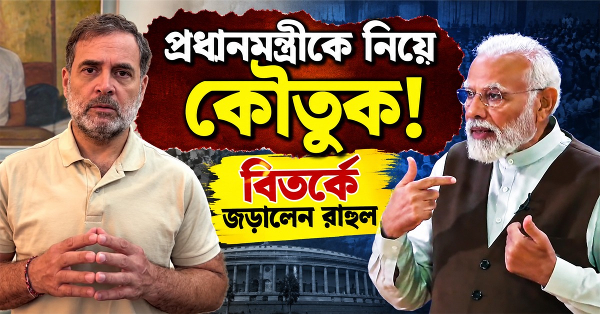 প্রধানমন্ত্রীকে নিয়ে কৌতুক! ফের বিতর্কে জড়ালেন রাহুল