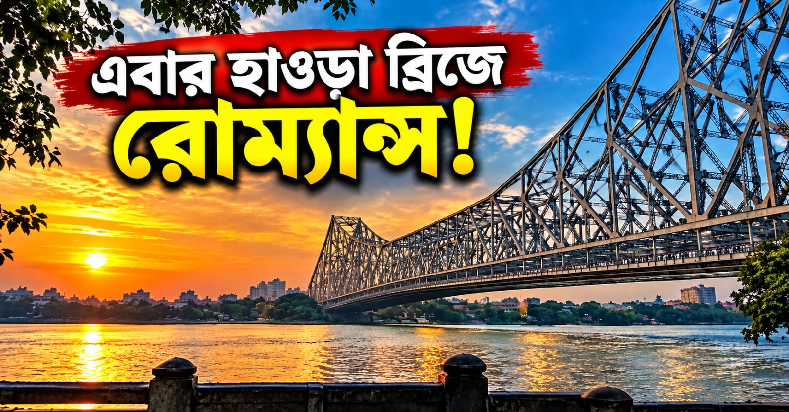 এবার হাওড়া ব্রিজে রোম্যান্স! প্রিয়জনকে চমক দিতে কলকাতায় নজিরবিহীন উদ্যোগ