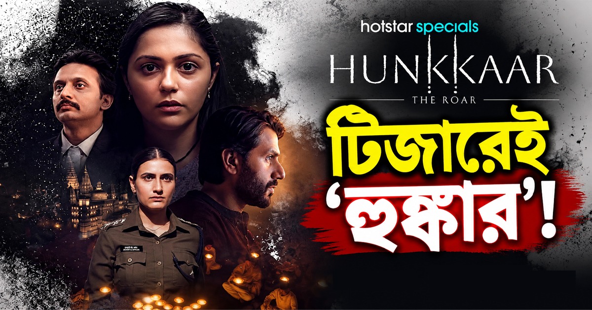টিজারেই ‘হুঙ্কার’! ওটিটিতে আসছে টানটান কোর্টরুম ড্রামা