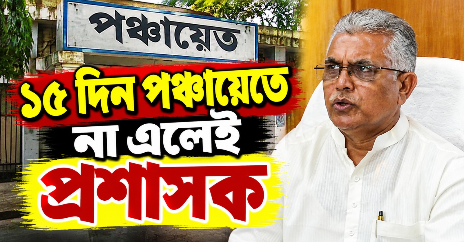 ১৫ দিন পঞ্চায়েতে না এলেই প্রশাসক! কড়া বার্তা দিলীপের