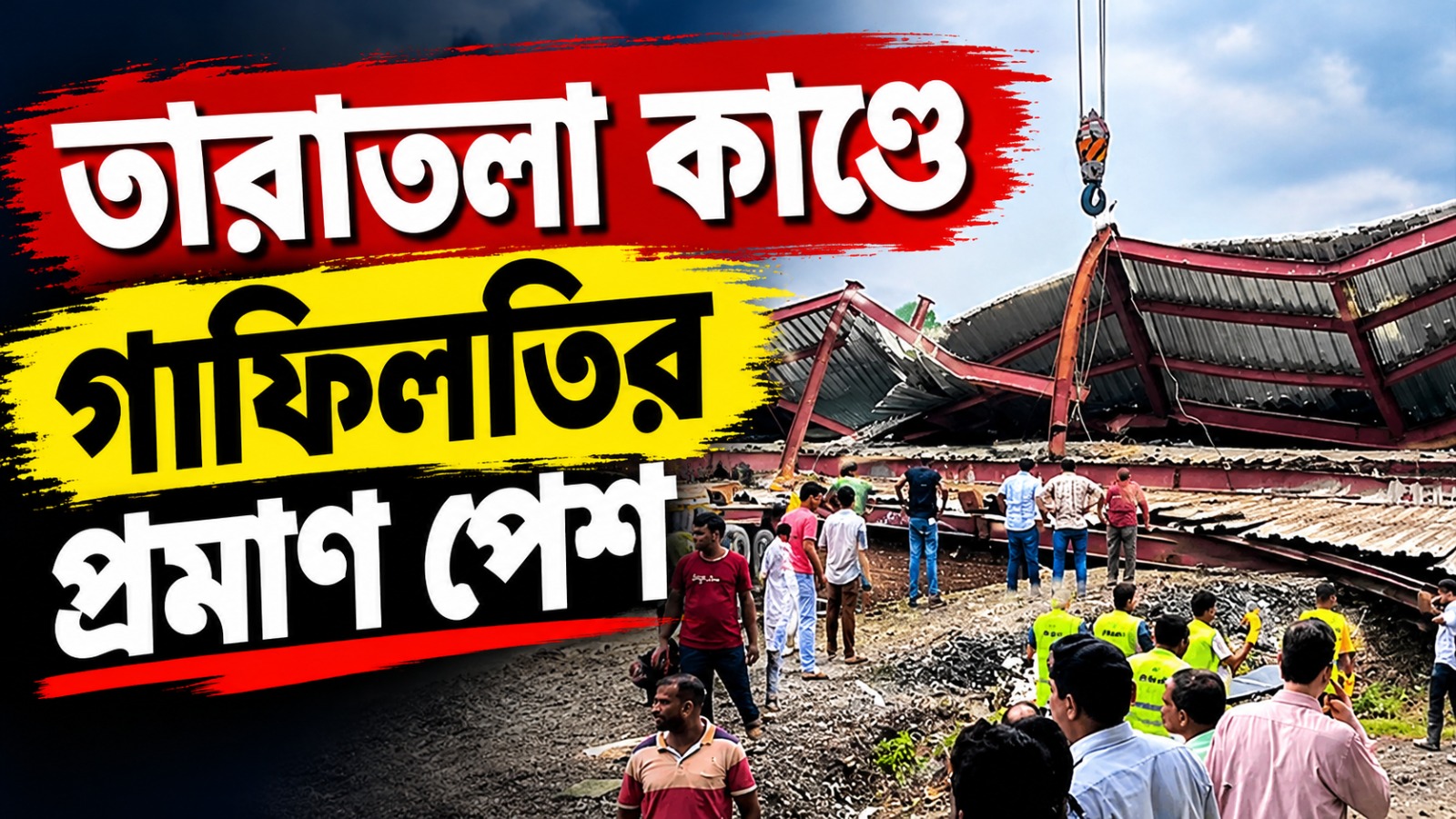 তারাতলা বিপর্যয়ে চূড়ান্ত গাফিলতির প্রমাণ, আলিপুর আদালতে পেশ চার্জশিট