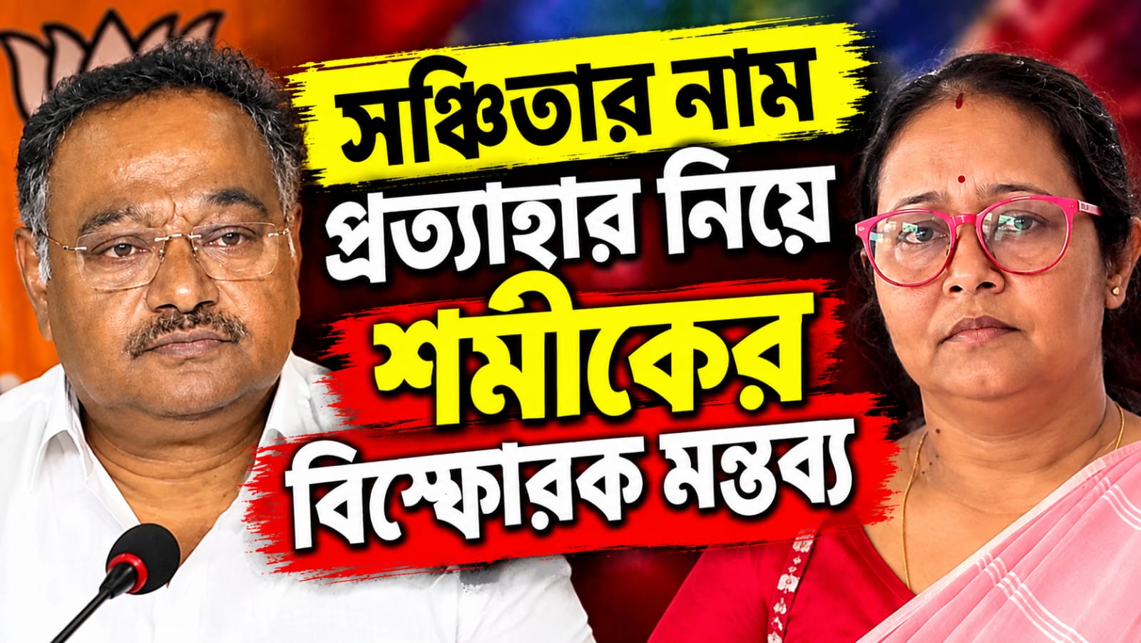 সঞ্চিতার নাম প্রত্যাহার নিয়ে শমীকের বিস্ফোরক মন্তব্য