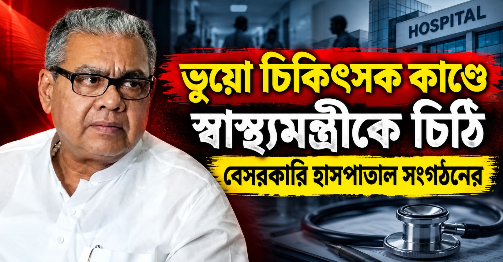 স্বাস্থ্যসাথী দুর্নীতি থেকে ভুয়ো চিকিৎসক নিয়োগ, তদন্তের দাবিতে স্বাস্থ্যমন্ত্রীকে চিঠি