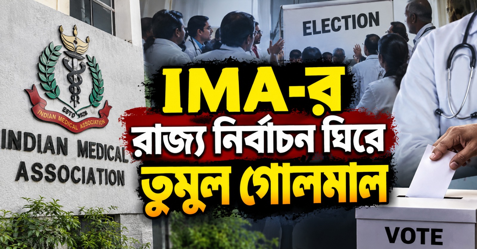 IMA-র রাজ্য নির্বাচন ঘিরে তুমুল গোলমাল, দরজায় শুয়ে-বসে প্রতিবাদ চিকিৎসকদের!
