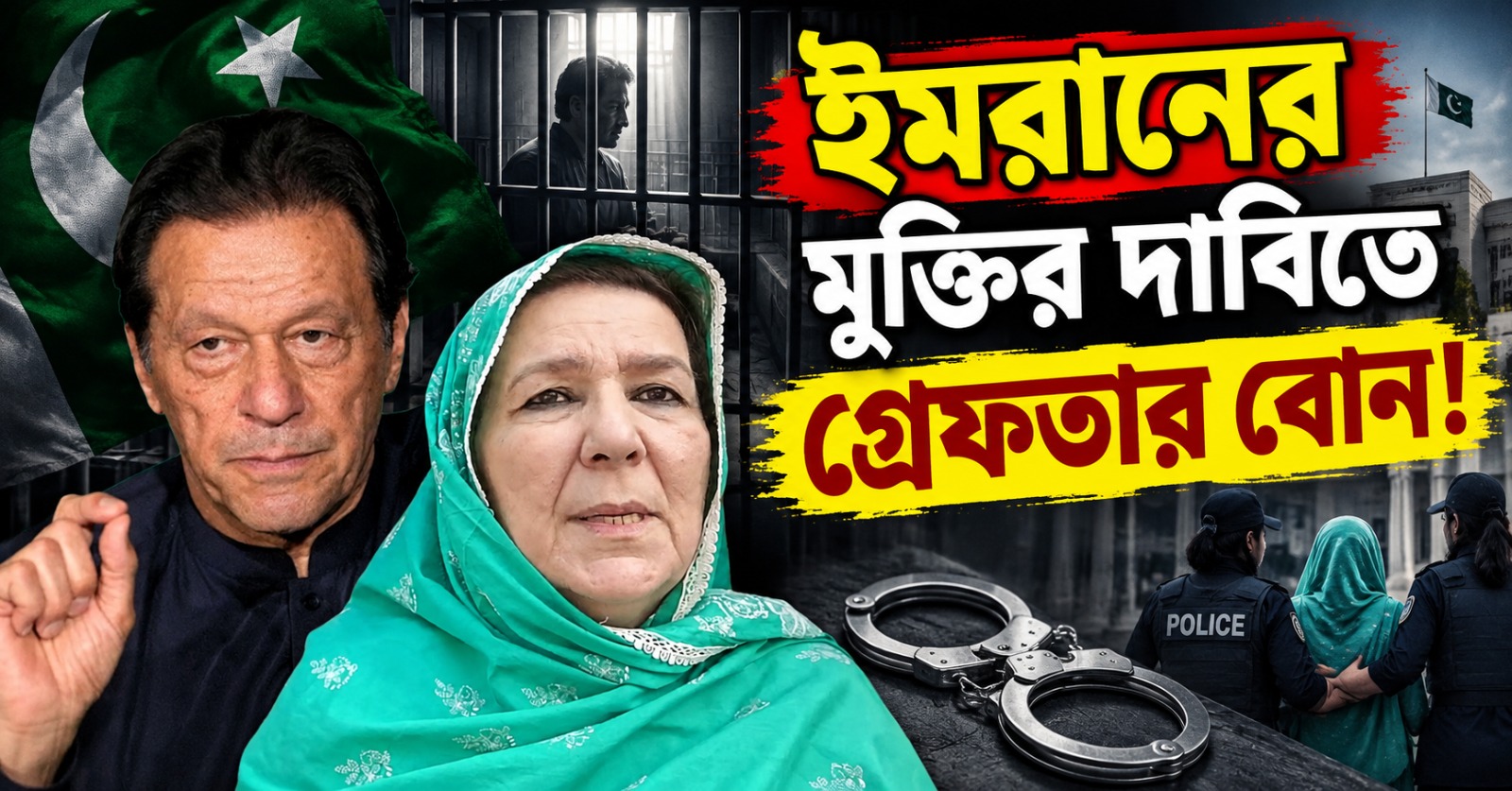 ইমরানের মুক্তির দাবিতে আন্দোলনের ডাক, ঘোষণা হতেই গ্রেফতার বোন!
