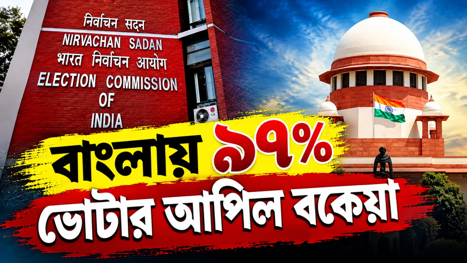 বাংলায় ভোটার তালিকায় ৯৭ শতাংশ আপিলই বকেয়া! শীর্ষ আদালতে জানাল কমিশন