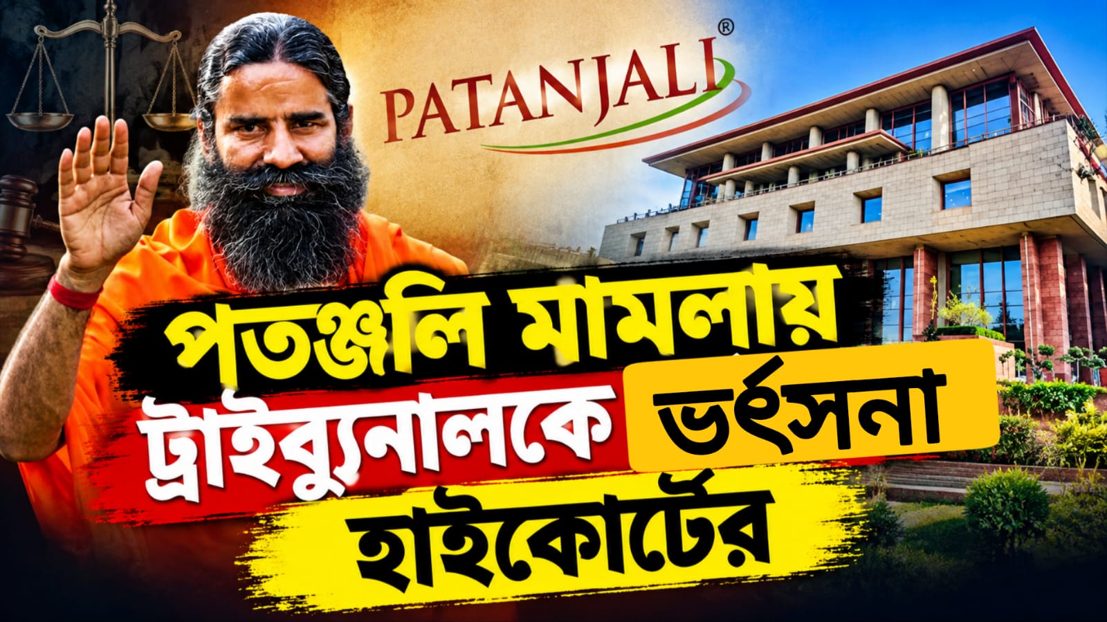 পতঞ্জলির আয়কর সংক্রান্ত সাতটি আপিল খারিজ! ট্রাইব্যুনালকে তীব্র ভর্ৎসনা হাইকোর্টের