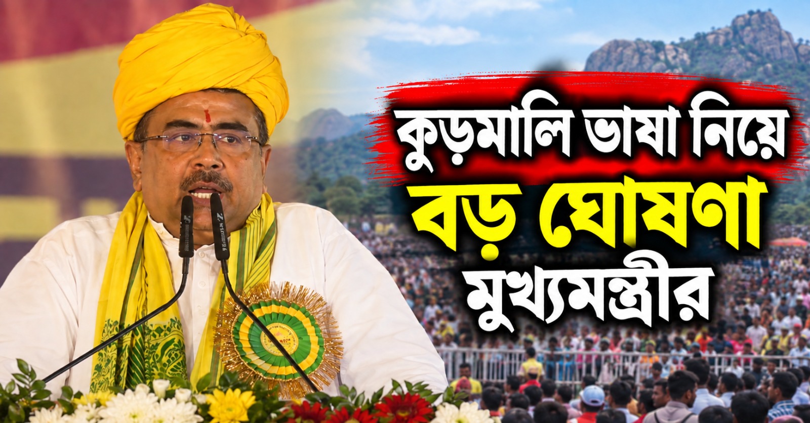 কুড়মালি ভাষাকে অষ্টম তফসিলে অন্তর্ভুক্তির প্রক্রিয়া কতদূর? পুরুলিয়ায় বড় ঘোষণা মুখ্যমন্ত্রীর