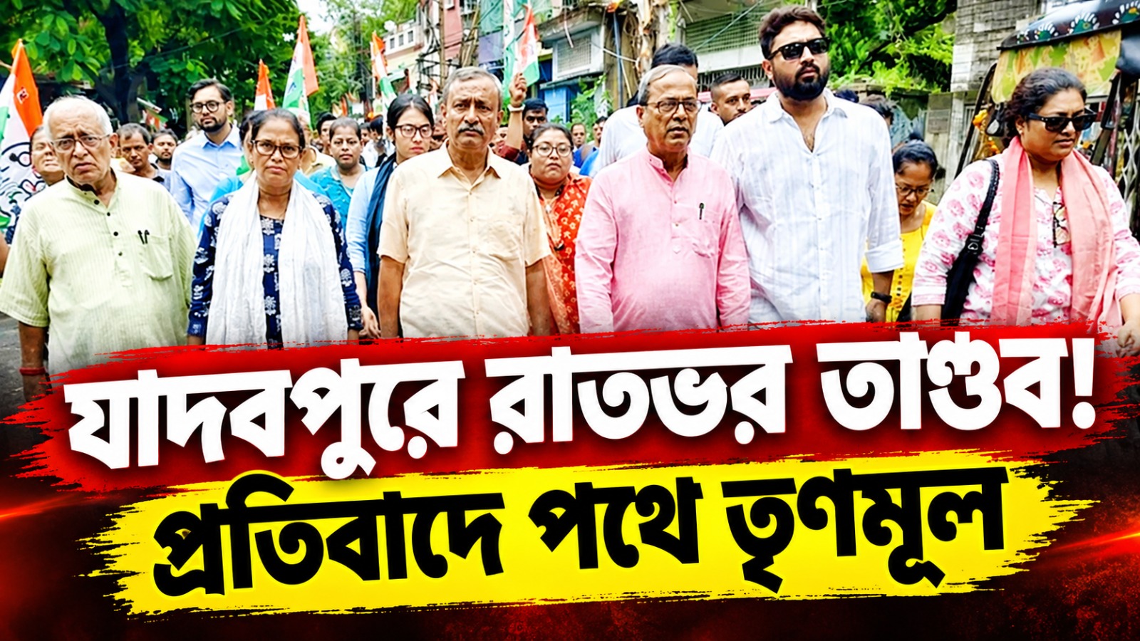 যাদবপুরে রাতভর তাণ্ডব! প্রাক্তন বিধায়কের বাড়ি ও দলীয় দফতরে হামলা, প্রতিবাদে পথে তৃণমূল