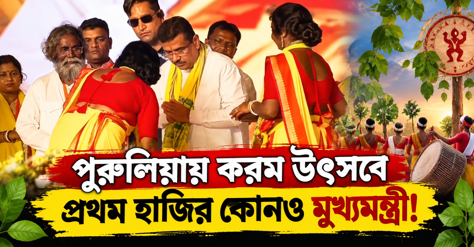 পুরুলিয়ায় করম উৎসবে প্রথম হাজির কোনও মুখ্যমন্ত্রী! পাগড়ি মাথায় আবেগপ্রবণ শুভেন্দু