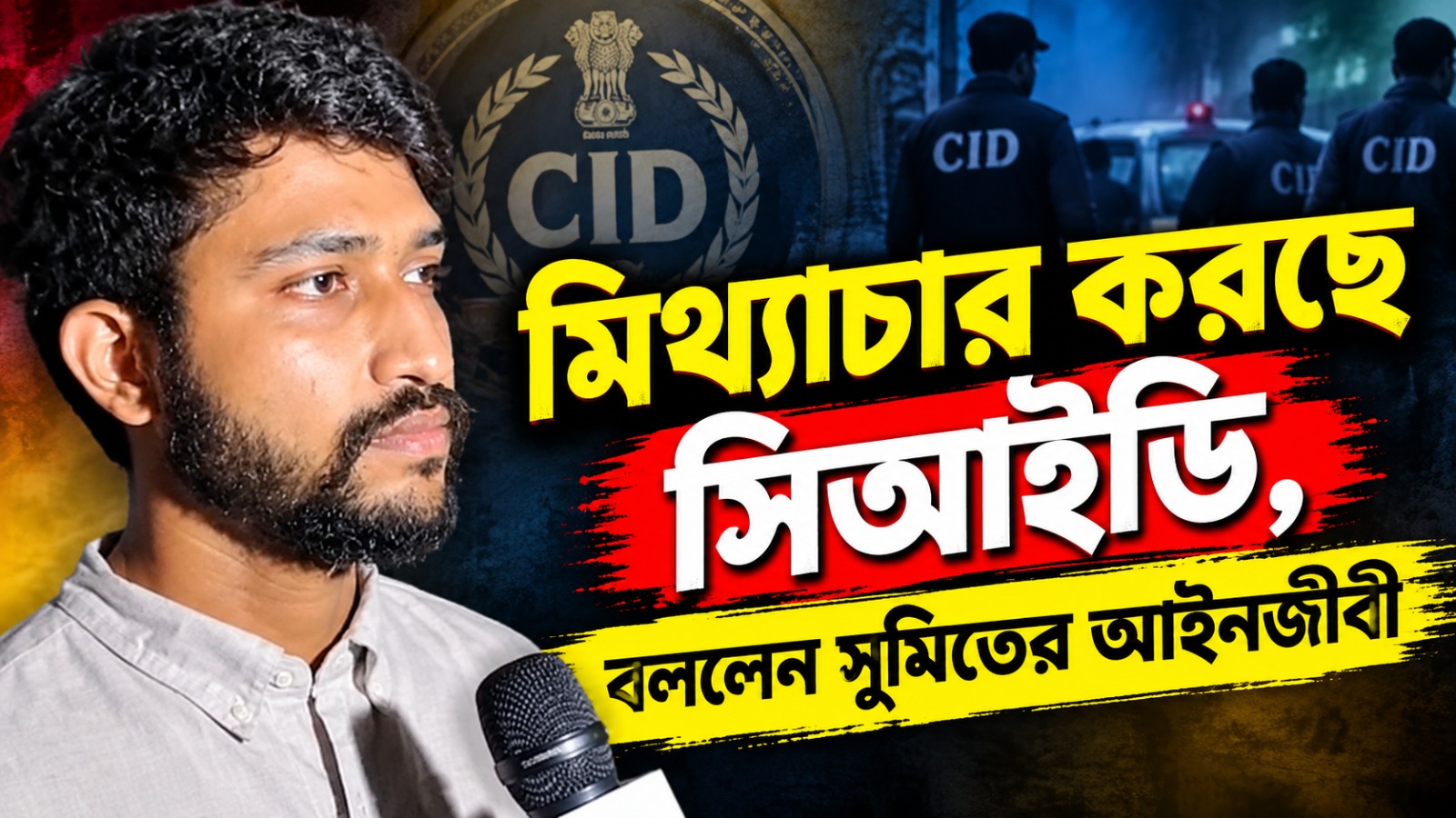 মিথ্যাচার করছে সিআইডি, বললেন সুমিতের আইনজীবী