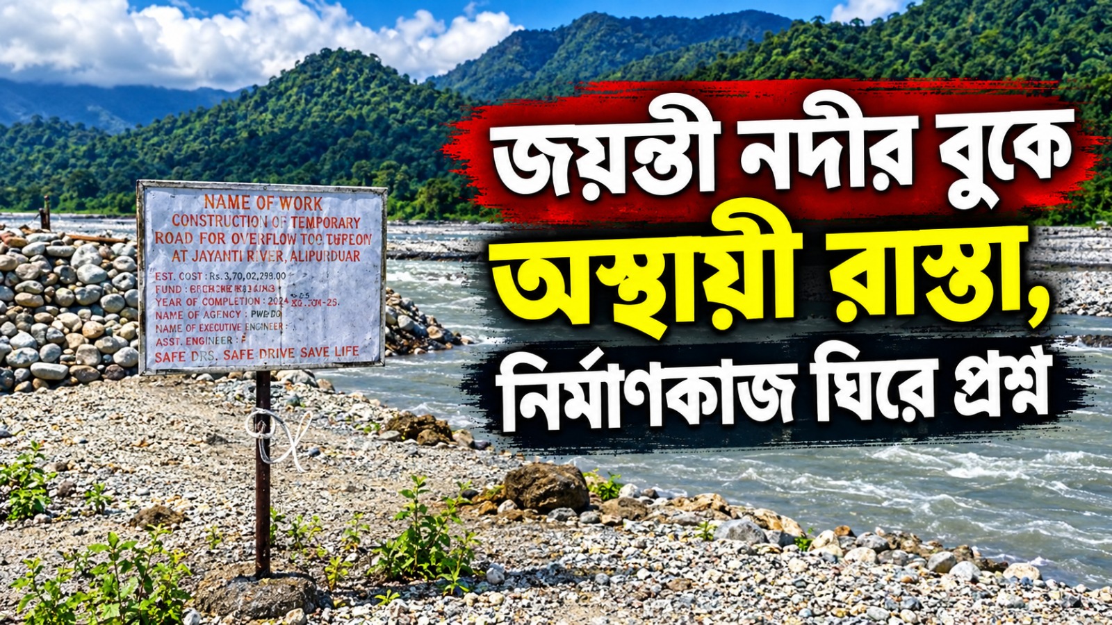 জয়ন্তী নদীর বুকে অস্থায়ী রাস্তা, নির্মাণকাজ ঘিরে প্রশ্ন