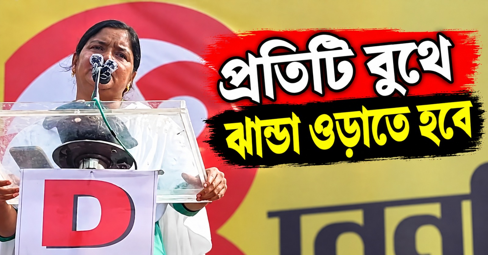 প্রতিটি বুথে ঝান্ডা ওড়াতে হবে: ‘ইনকিলাব সমাবেশ’ থেকে লড়াইয়ের ডাক সেলিম-মীণাক্ষিদের