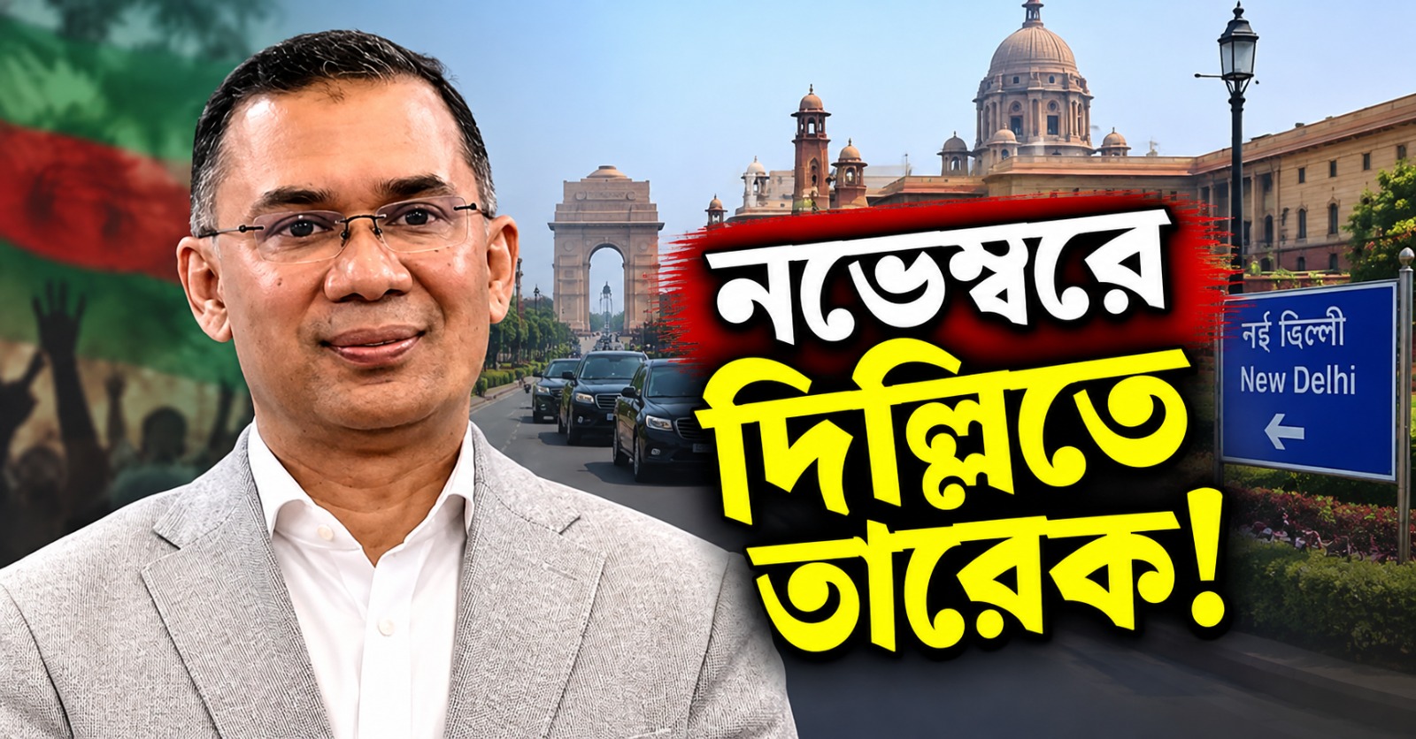 নভেম্বরে দিল্লিতে তারেক! বদলাচ্ছে ভারত-বাংলাদেশের কূটনৈতিক সমীকরণ