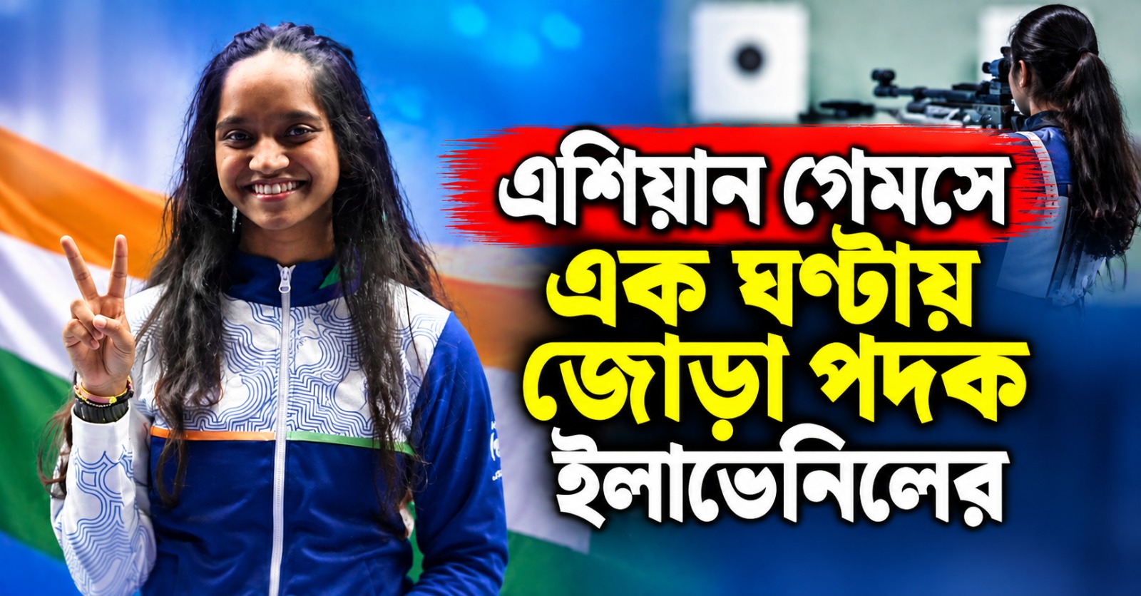 Asian Games: দলগত ইভেন্টের পর ব্যক্তিগত রাউন্ডেও রূপো, এক ঘণ্টায় জোড়া পদক ইলাভেনিলের