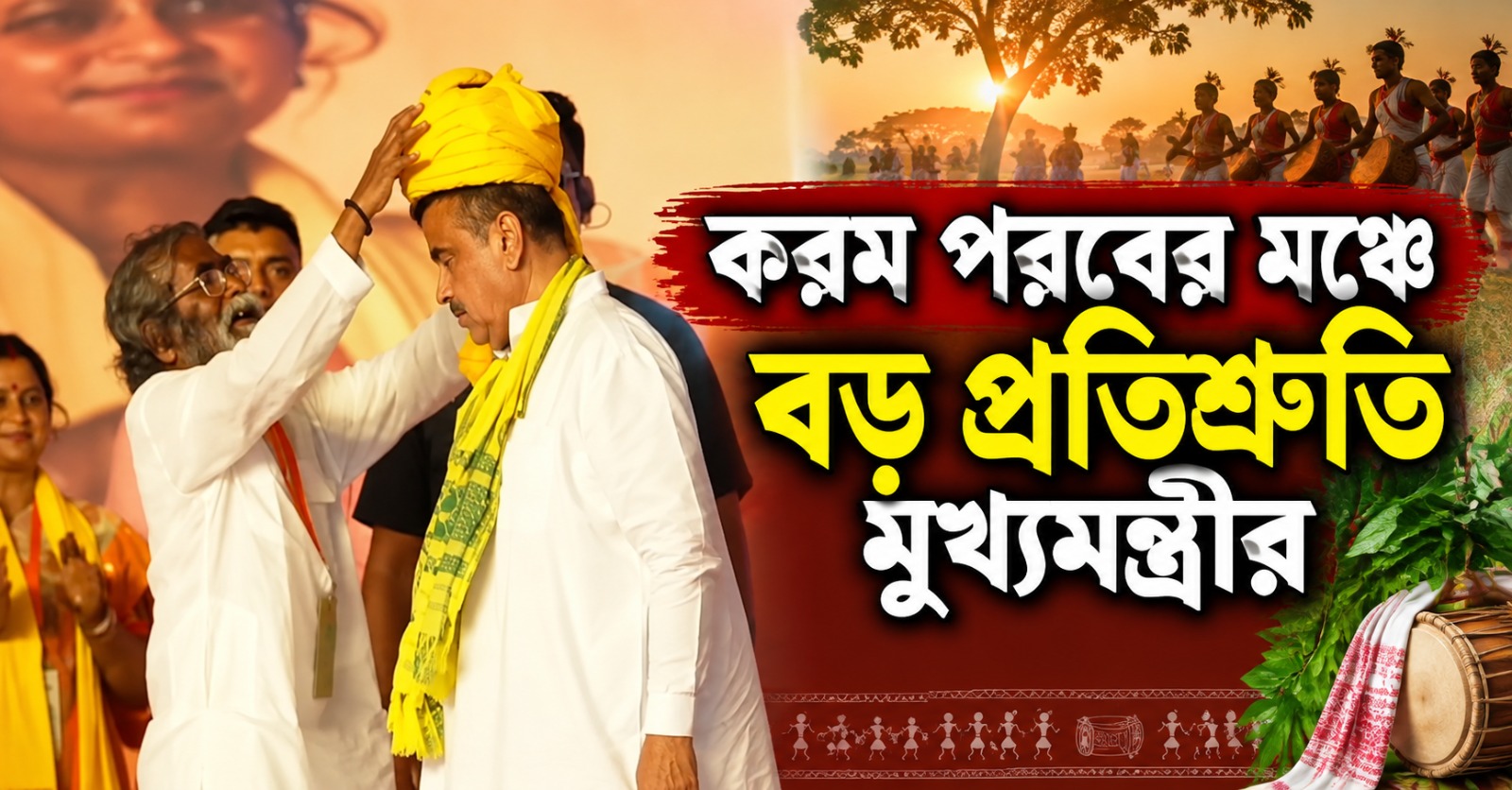 কুর্মি আন্দোলনের সব মামলা প্রত্যাহার! করম পরবের মঞ্চে বড় প্রতিশ্রুতি মুখ্যমন্ত্রীর
