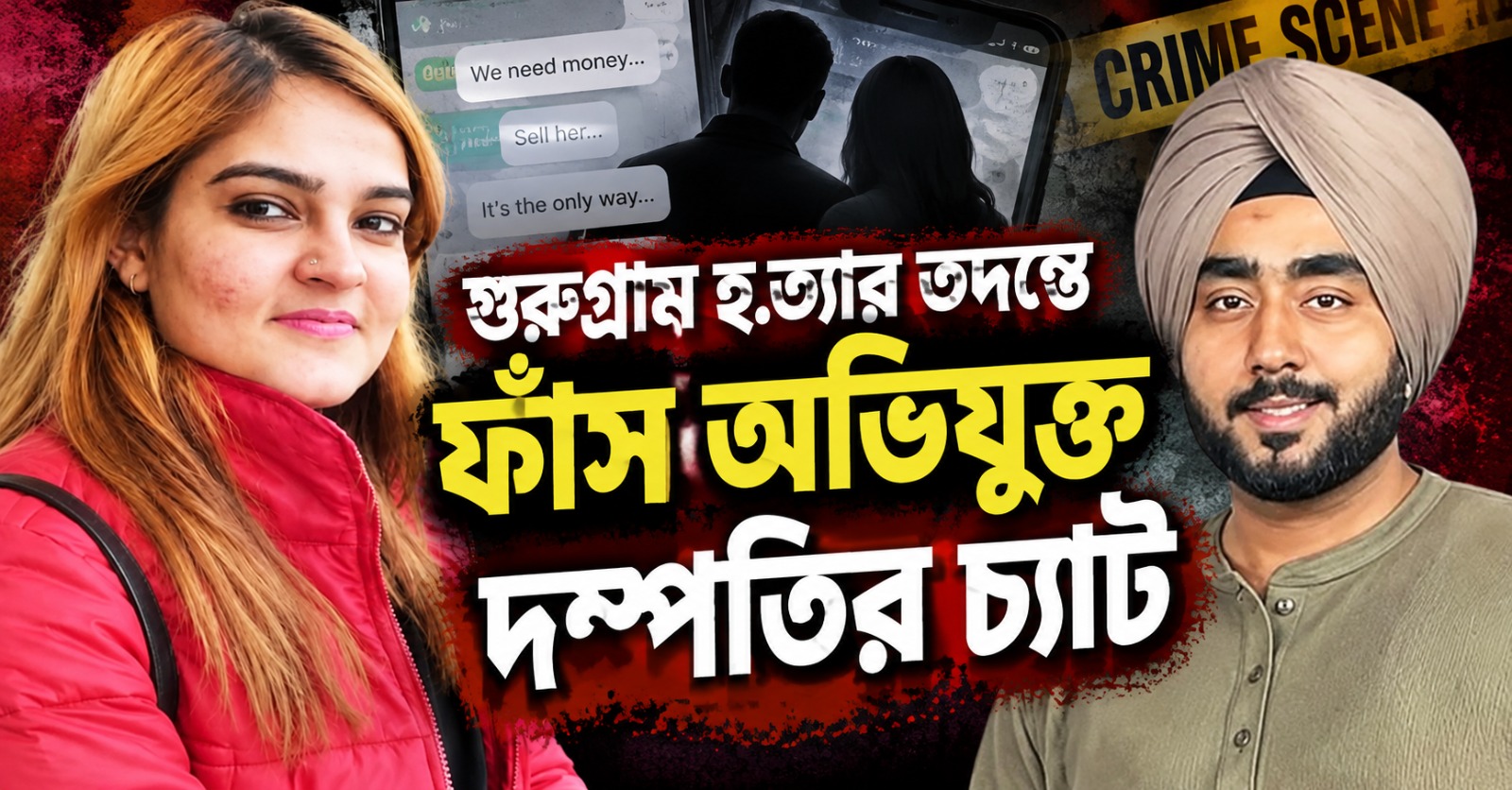 ‘বউকেও বিক্রি করে টাকা দিন’! গুরুগ্রাম হত্যার তদন্তে ফাঁস অভিযুক্ত দম্পতির চ্যাট