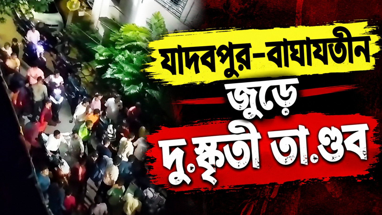 যাদবপুর-বাঘাযতীন জুড়ে তাণ্ডব, প্রাক্তন বিধায়কের বাড়ি ভাঙচুর, পার্টি অফিসে বাইক বাহিনীর হামলা