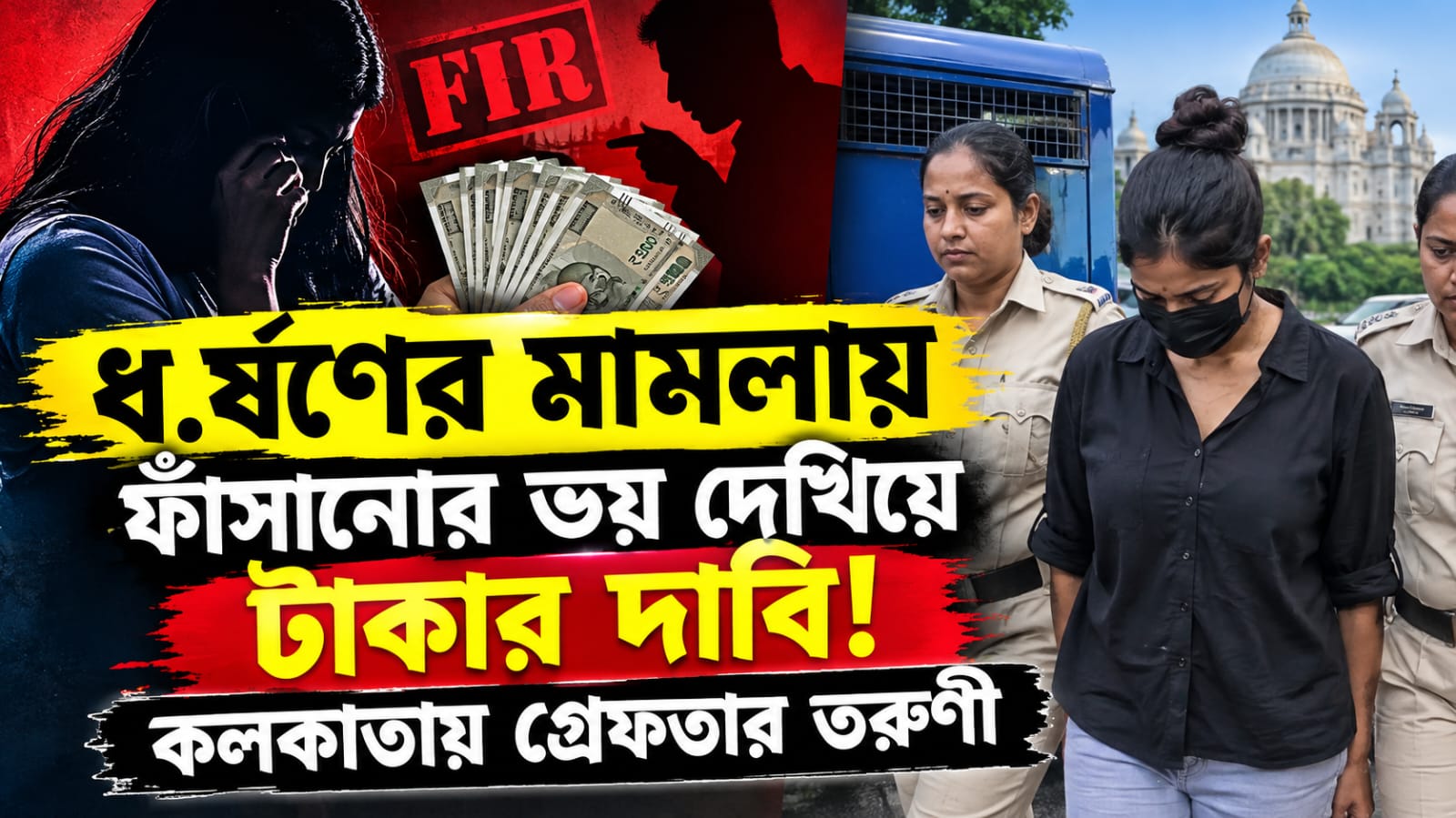 ধর্ষণের মামলায় ফাঁসানোর ভয় দেখিয়ে টাকার দাবি! কলকাতায় গ্রেফতার তরুণী