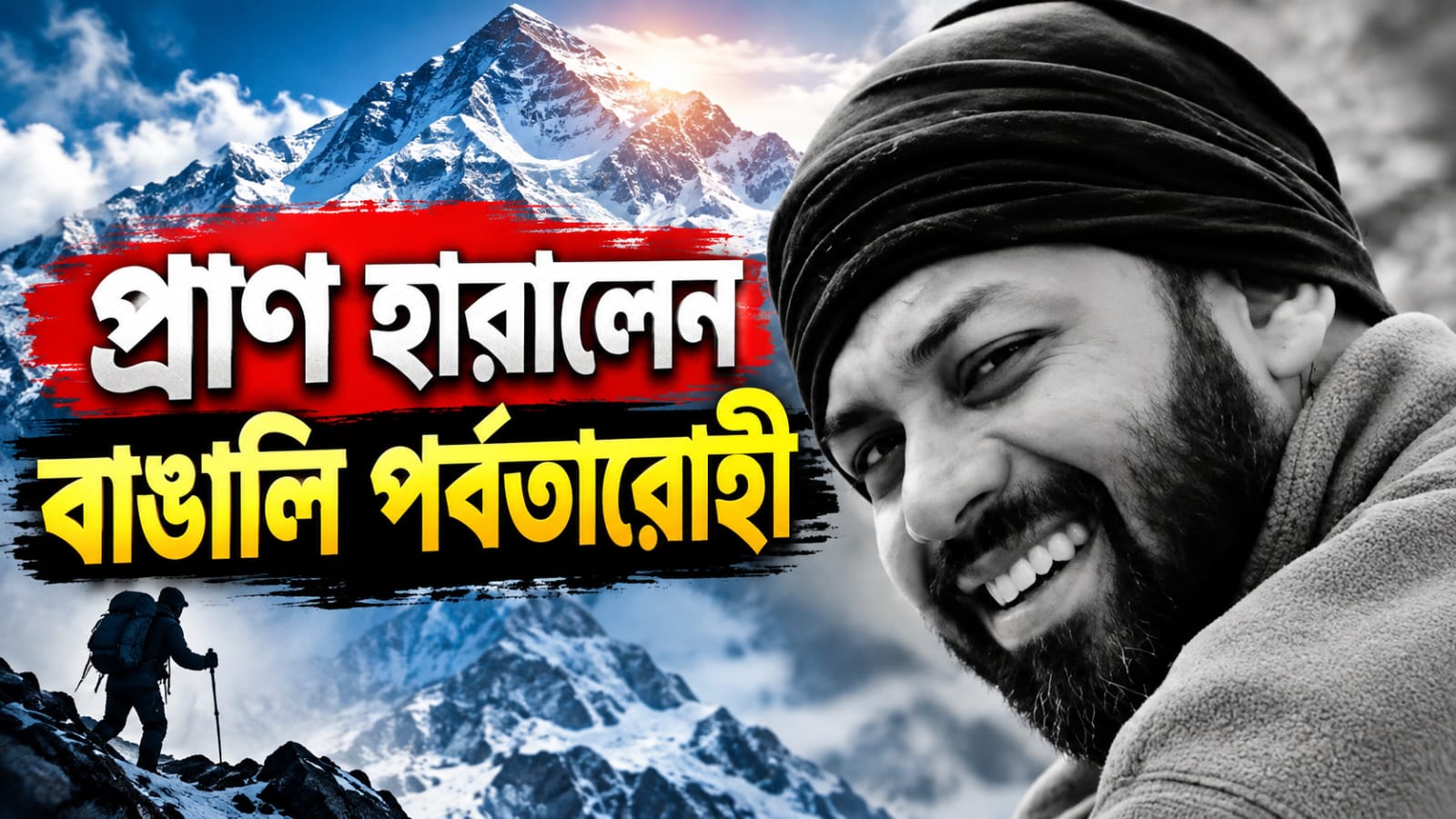 মানাসলু অভিযানে গিয়ে তুষারধসে মৃত্যু বাঙালি পর্বতারোহীর! প্রাণ হারালেন শেরপাও