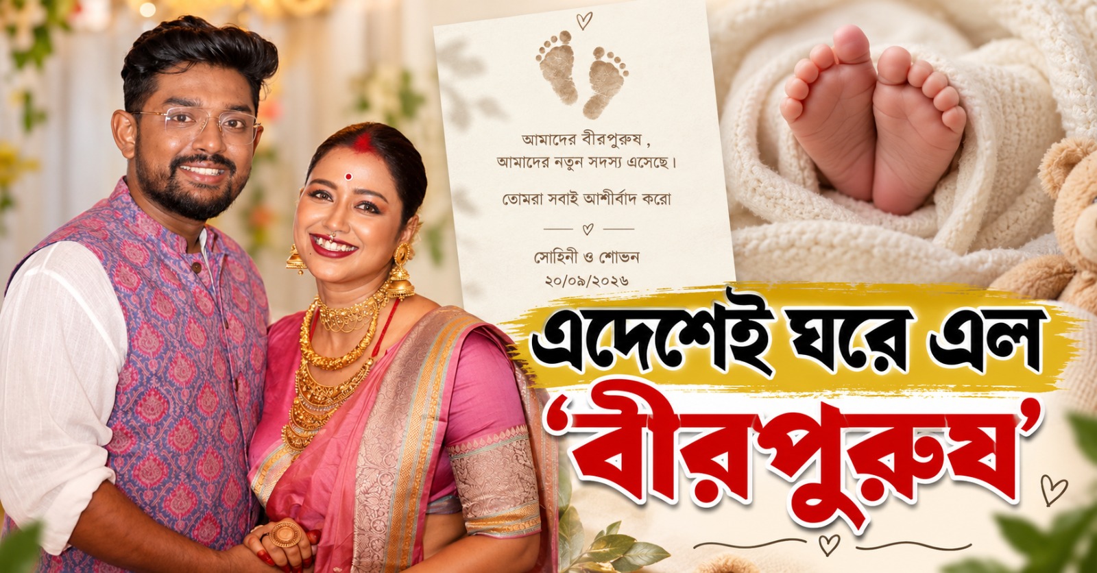 এদেশেই ঘরে এল ‘বীরপুরুষ’, পোস্ট করে সুসংবাদ জানালেন সোহিনী-শোভন