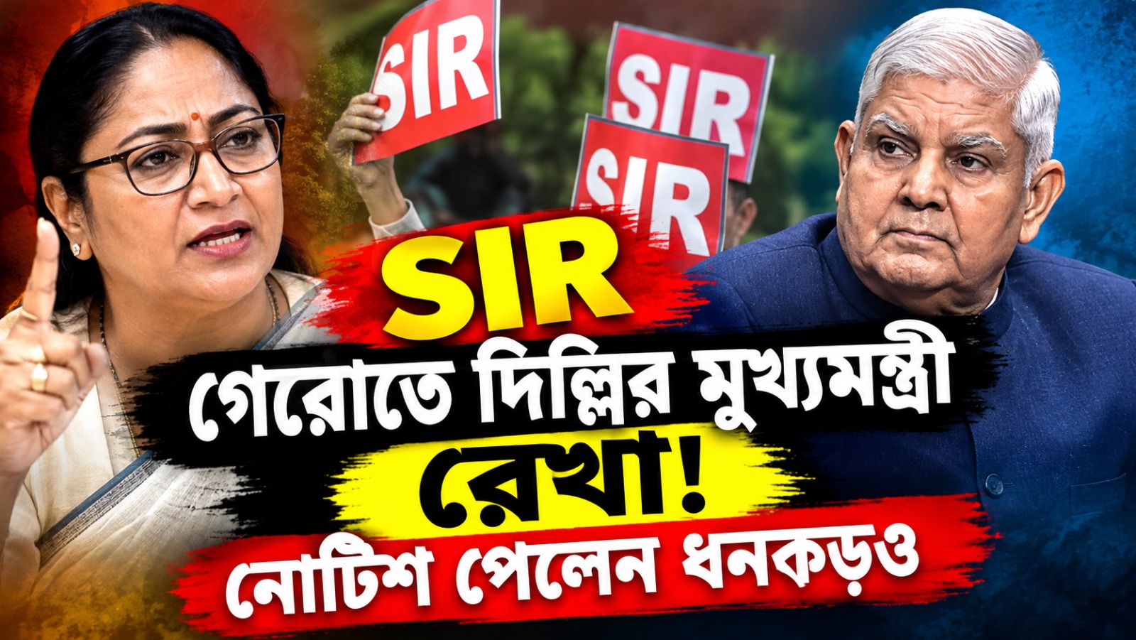 SIR গেরোতে দিল্লির মুখ্যমন্ত্রী রেখা! নোটিশ পেলেন ধনকড়ও